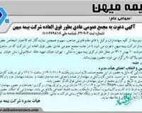 مجمع عمومی عادی بطور فوق العاده بیمه میهن آنلاین برگزار می‌شود