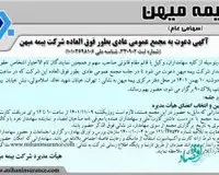 مجمع عمومی عادی بطور فوق العاده بیمه میهن آنلاین برگزار می‌شود