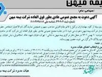 مجمع عمومی عادی بطور فوق العاده بیمه میهن آنلاین برگزار می‌شود