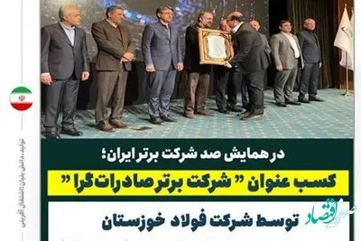 کسب عنوان “شرکت برتر صادرات‌گرا” توسط شرکت فولاد خوزستان در بیست و پنجمین ارزیابی رتبه بندی IMI-100