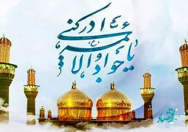 ولادت امام جواد (محمدتقی) علیه السلام در سال 1402 چه روزی است؟