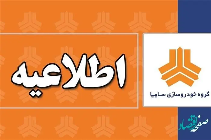 عذرخواهی از مشتریان بابت اختلال در سایت فروش سایپا