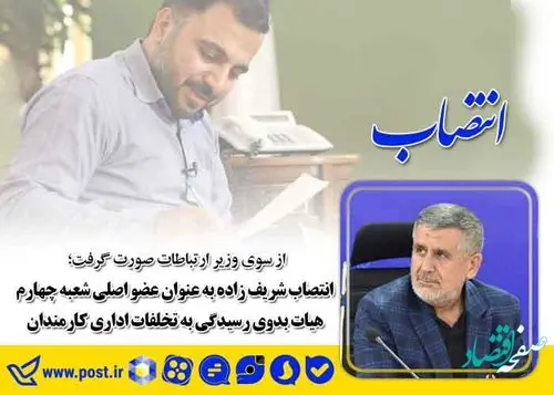 انتصاب شریف زاده به عنوان عضو اصلی شعبه چهارم هیات بدوی رسیدگی به تخلفات اداری کارمندان