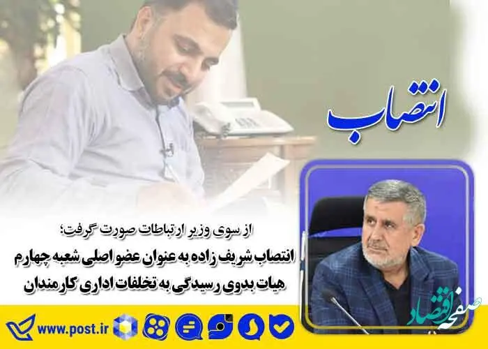 انتصاب شریف زاده به عنوان عضو اصلی شعبه چهارم هیات بدوی رسیدگی به تخلفات اداری کارمندان