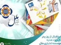 استقبال از روز پدر با کارت هدیه موسسه اعتباری ملل