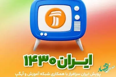 پویش تلویزیونی «ایران سرافراز» در شبکه آموزش