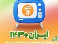 پویش تلویزیونی «ایران سرافراز» در شبکه آموزش
