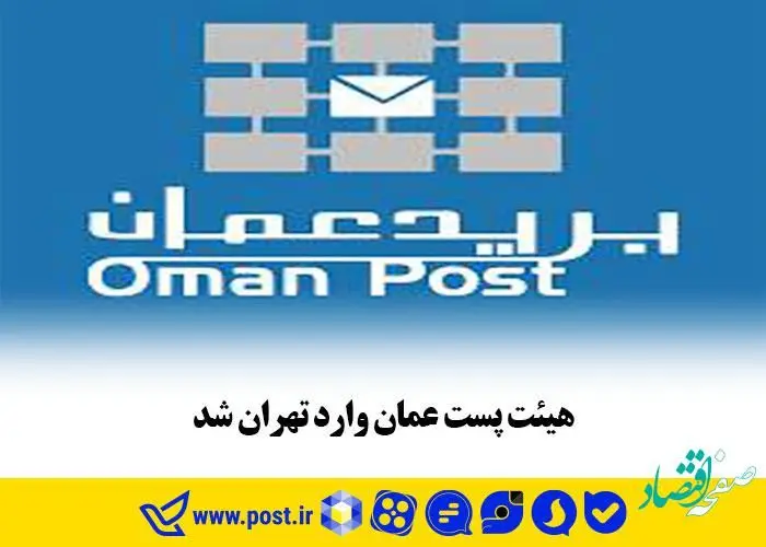 هیئت پست عمان وارد تهران شد