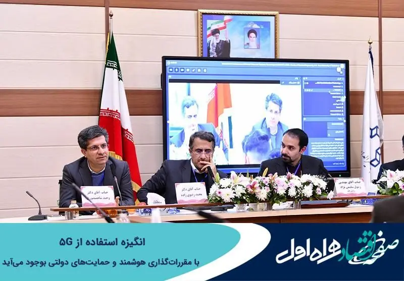 انگیزه استفاده از 5G با مقررات‌گذاری هوشمند و حمایت‌های دولتی بوجود می‌آید