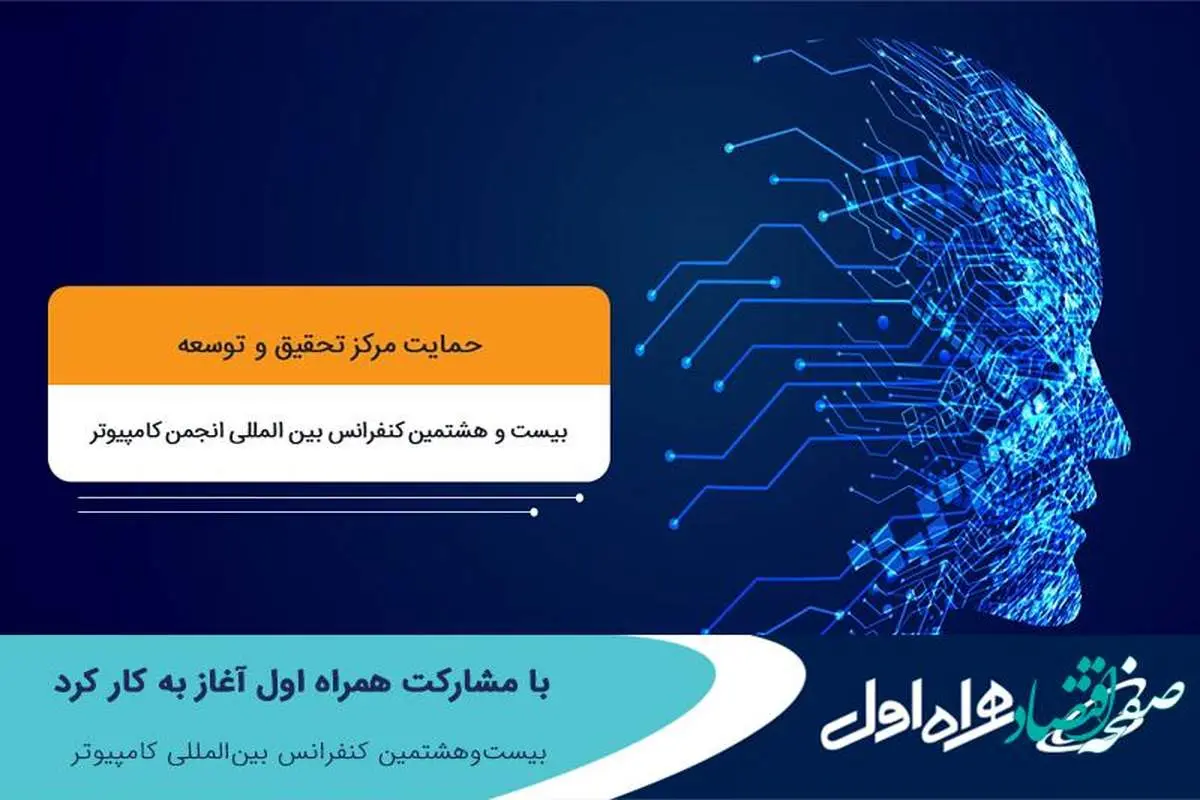 آغاز به کار بیست‌وهشتمین کنفرانس بین‌المللی کامپیوتر با مشارکت همراه اول