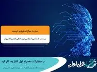 آغاز به کار بیست‌وهشتمین کنفرانس بین‌المللی کامپیوتر با مشارکت همراه اول