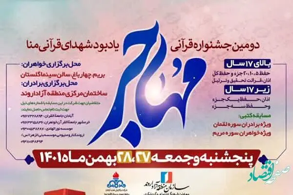 دومین جشنواره قرآنی مهاجر برگزار می‌شود