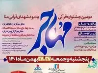 دومین جشنواره قرآنی مهاجر برگزار می‌شود