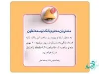 اعلام قطعی موقت سیستم شتاب بانک توسعه تعاون