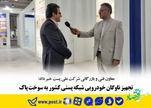 تجهیز ناوگان خودرویی شبکه پستی کشور به سوخت پاک