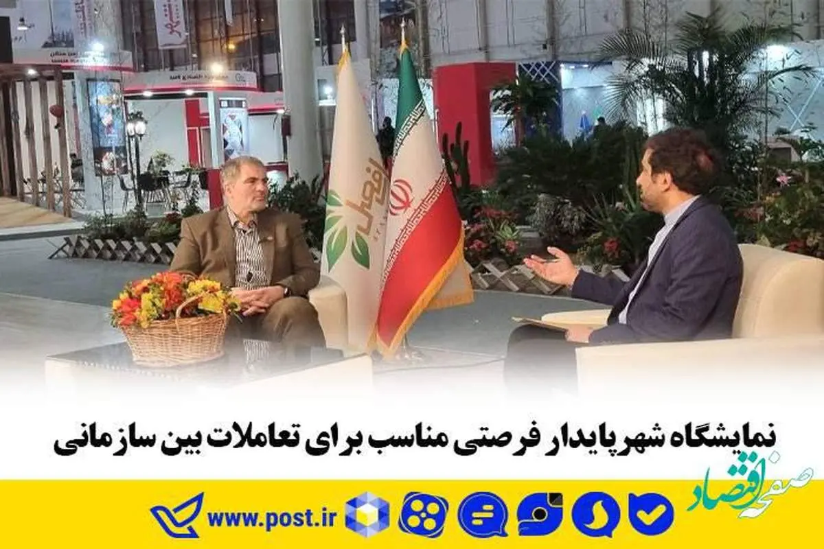 نمایشگاه شهرپایدار فرصتی مناسب برای تعاملات بین سازمانی