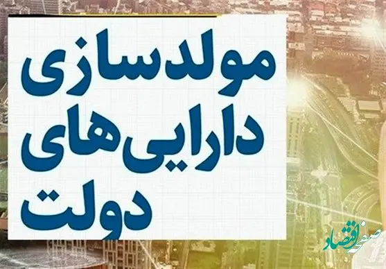مولد سازی اموال دولت چیست؟ واکنش ها به مصوبه جنجالی سران قوا