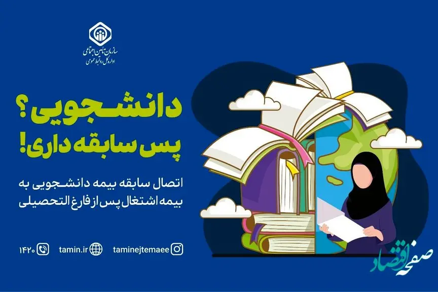 همه چیز درباره بیمه دانشجویی سازمان تأمین اجتماعی