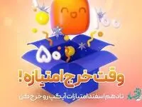 دهم اسفند آخرین مهلت استفاده از امتیازهای شش ماهه دوم سال در آیگپ