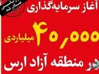 آغاز سرمایه گذاری 40/000 میلیاردی در منطقه آزاد ارس با مشارکت چینی ها