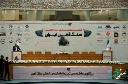 تقدیر از فولاد سنگان در ششمین همایش بین‌المللی سنگ آهن ایران