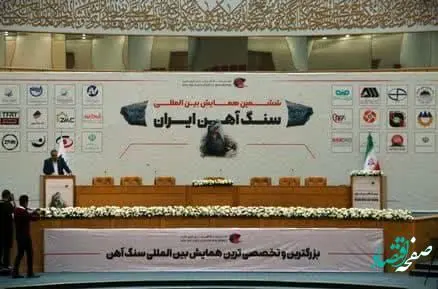 تقدیر از فولاد سنگان در ششمین همایش بین‌المللی سنگ آهن ایران