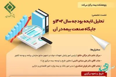 نشست تخصصی تحلیل لایحه بودجه سال 1402 و جایگاه صنعت بیمه در آن