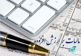فعالیت اقتصادی در منطقه آزاد مشمول قانون ارزش افزوده است