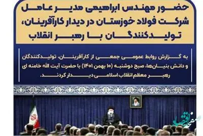 حضور مدیرعامل شرکت فولاد خوزستان در دیدار کارآفرینان، تولیدکنندگان و دانش بنیان ها با رهبر انقلاب