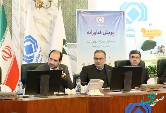 هفتمین نشست سه شنبه های پویش فناورانه صنعت بیمه در حال برگزاری است