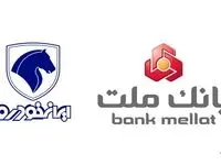 ارائه خدمات حساب‌های وکالتی بانک ملت برای مشتریان ایران‌خودرو
