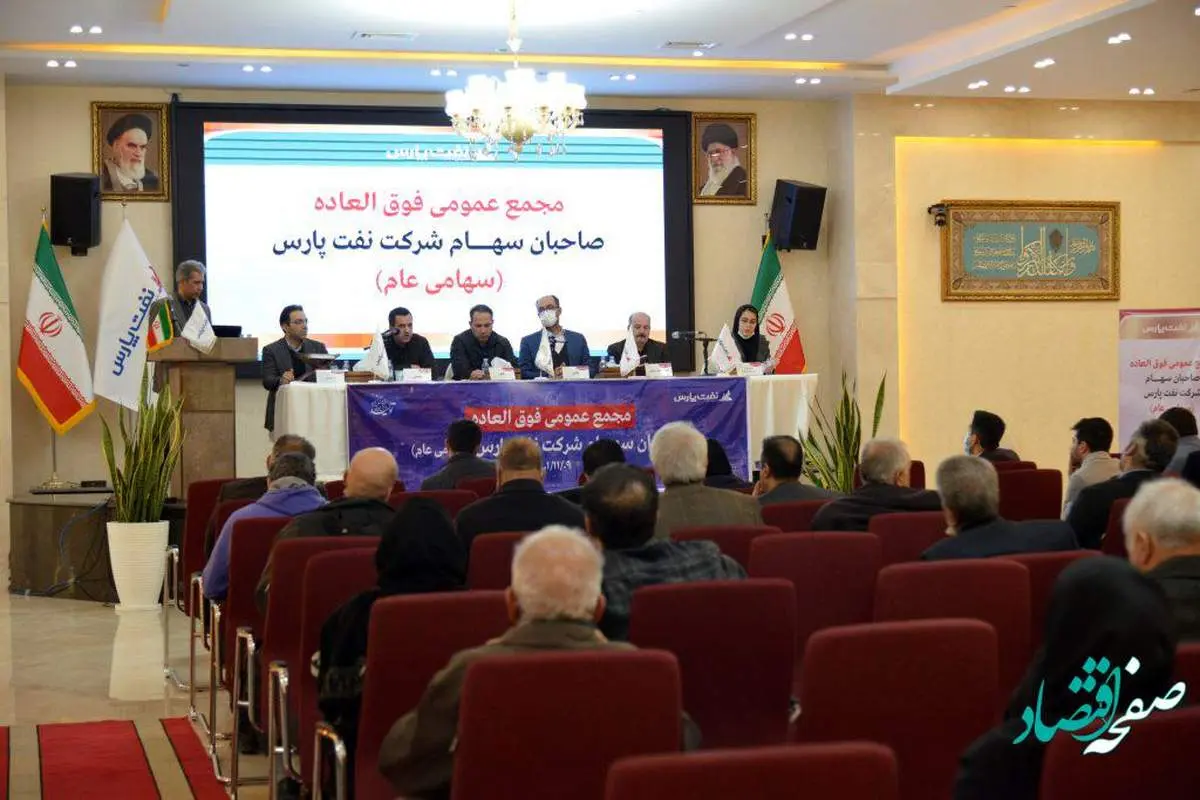 در مجمع عمومی فوقالعاده نفت پارس افزایش سرمایه نوزده و هشت صدم درصدی تصویب شد