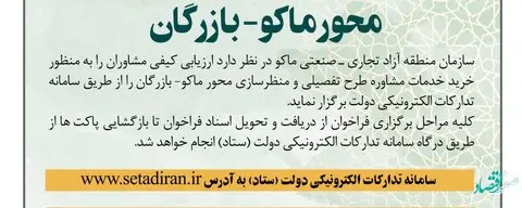 فراخوان طرح تفصیلی و منظرسازی محور ماکو- بازرگان