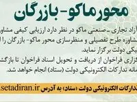 فراخوان طرح تفصیلی و منظرسازی محور ماکو- بازرگان