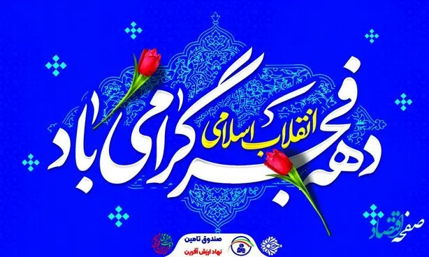 پیام تبریک مدیر عامل صندوق تامین خسارت های بدنی به مناسبت فرارسیدن ایام الله دهه فجر
