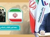 22 بهمن نقطه عطفی است که در تاریخ کشور ماندگار شد