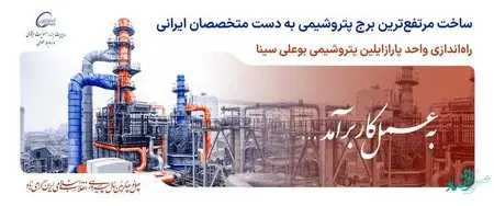 بهرهبرداری از "واحد پارازایلین مجتمع پتروشیمی بوعلی سینا" به زودی آغاز می شود
