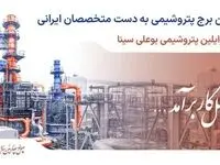 بهره‌برداری از "واحد پارازایلین مجتمع پتروشیمی بوعلی سینا" به زودی آغاز می شود