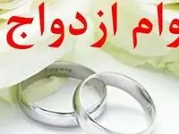 پرداخت بیش از 3,442 میلیارد ریال تسهیلات قرض‌الحسنه ازدواج در دی ماه سال جاری