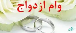 پرداخت بیش از 3,442 میلیارد ریال تسهیلات قرض‌الحسنه ازدواج در دی ماه سال جاری