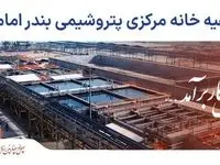 تصفیه خانه مرکزی پساب مجتمع پتروشیمی بندر امام در دهه مبارک فجر به بهره برداری می رسد