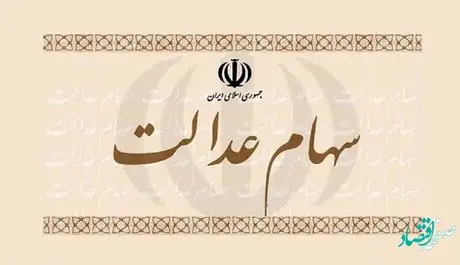 جدیدترین خبر از پرداخت سهام عدالت متوفیان به بازماندگان