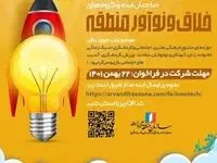 فراخوان شناسایی و جذب صاحبان ایده و گروه‌های خلاق و نوآور منطقه آزاد اروند