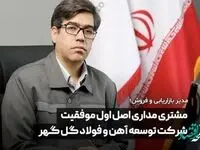 مشتری مداری اصل اول موفقیت شرکت توسعه آهن و فولاد گل گهر