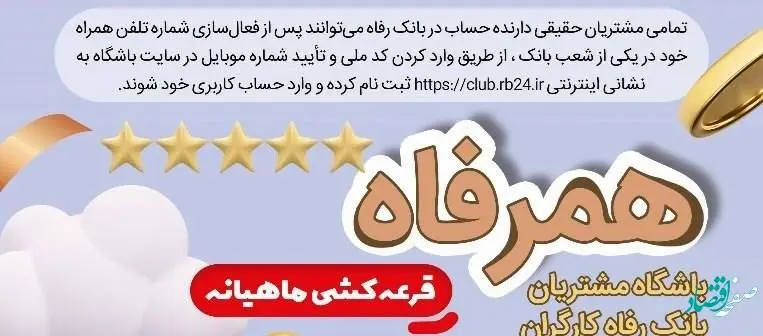 اسامی برندگان قرعه‌کشی دوره‌های ششم و هفتم طرح &quot;همرفاه&quot; بانک رفاه کارگران اعلام شد