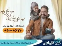 بسته‌های اینترنت و مکالمه همراه اول ویژه روز پدر
