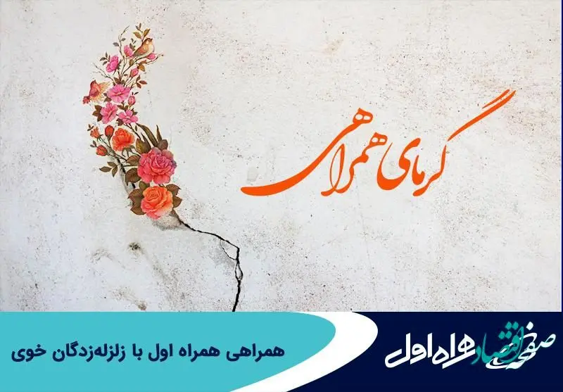 همراهی همراه اول با زلزله‌زدگان خوی