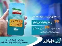 رونمایی همراه اول از بسته‌های اینترنت ویژه دهه فجر