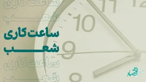 بازگشت ساعت کاری شعبه ابوذر بیرجند بانک کارآفرین به روال سابق