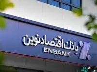 جابجایی شعبه میدان آزادی بانک اقتصادنوین در اصفهان